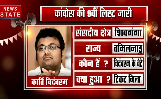 कांग्रेस की 9वी लिस्ट : पी चिदंबरम के बेटे कार्ति चिदंबरम को शिवगंगा से मिला टिकट 