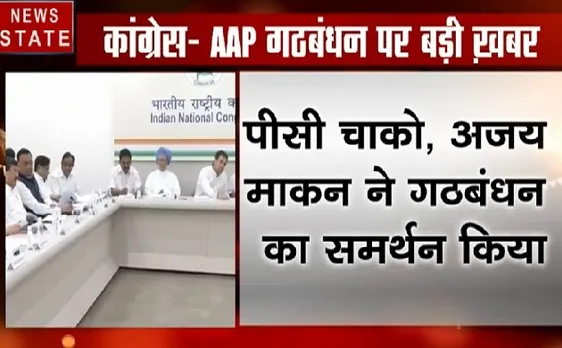 कांग्रेस के बड़े नेता AAP के साथ गठबंधन के पक्ष में, देखिए ये Video