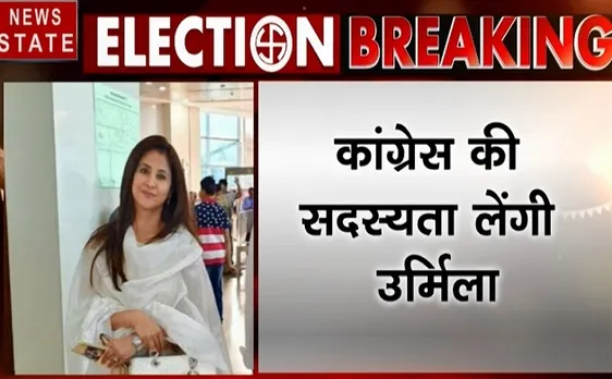 उर्मिला मातोंडकर कांग्रेस में शामिल होंगी, इस सीट से लड़ सकती हैं चुनाव