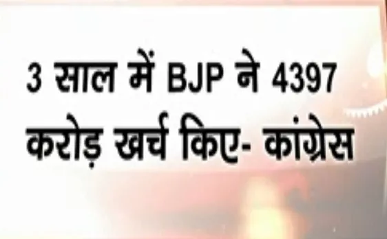 कांग्रेस का बीजेपी पर आरोप, चुनाव प्रचार पर धुआंधार खर्च कर रही है बीजेपी 