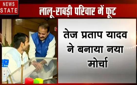 Election 2019:लालू यादव के घर में पड़ी फूट,तेजप्रताप ने की नया मोर्चा बनाने की घोषणा