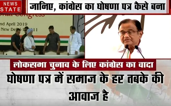 Election 2019: कांग्रेस घोषणा पत्र जारी,पी चिदंबरम ने कहा कांग्रेस आई तो होगा गरीबों का विकास 