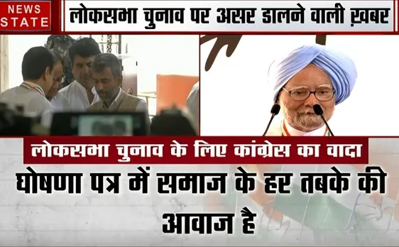 Election 2019: लोगों की उम्मीद के मुताबिक बनाया गया है घोषणा पत्र-पूर्व पीएम मनमोहन सिंह 