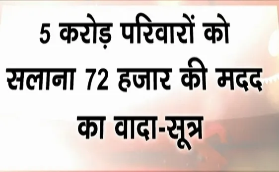  अबकी बार किसकी सरकार: कांग्रेस कर रही है 5 करोड़ परिवारों को सालाना 72 हजार रुपये देने का वादा 