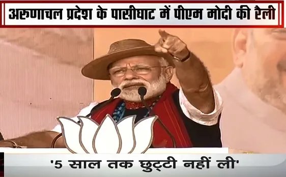 Election 2019: अरुणाचल प्रदेश में पीएम नरेंद्र मोदी ने कांंग्रेस पर बोला हमला, कहा- अलगाववादियों के साथ कांग्रेस का हाथ
