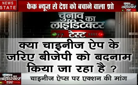 चुनाव का लाईडिटेक्टर टेस्ट : बीजेपी ने किया दावा, चाइनीज ऐप के जरिए की जा रही है हमें बदनाम करने की कोशिश 