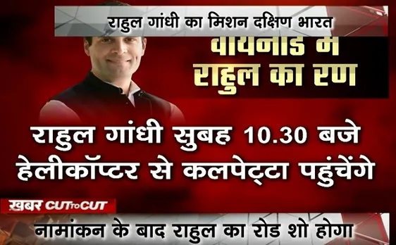 khabar Cut 2 Cut : आज राहुल गांधी करेंगे वायनाड से नामांकन ,देखिए देश दुनिया की बड़ी ख़बरें 15 मिनट में