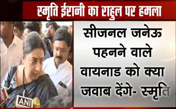 Election 2019: स्मृति ईरानी का राहुल गांधी पर बड़ा बयान, कहा सीजनल जनेऊ पहनने वाले वायनाड में को क्या जवाब देंगे 