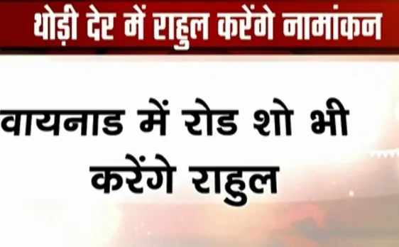 अबकी बार किसकी सरकार: वायनाड पहुंचने वाले हैं राहुल गांधी, करेंगे नामांकन