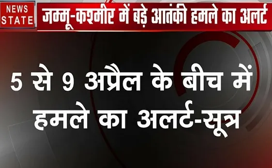 जम्मू-कश्मीर में बड़े आतंकी हमले का अलर्ट, पोलिंग बूथ को निशाना बनाने की साजिश 