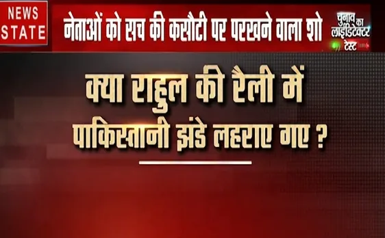 चुनाव का लाईडिटेक्टर टेस्ट: क्या राहुल गांधी की रैली में लहराए गए पाकिस्तान के झंड़े ?