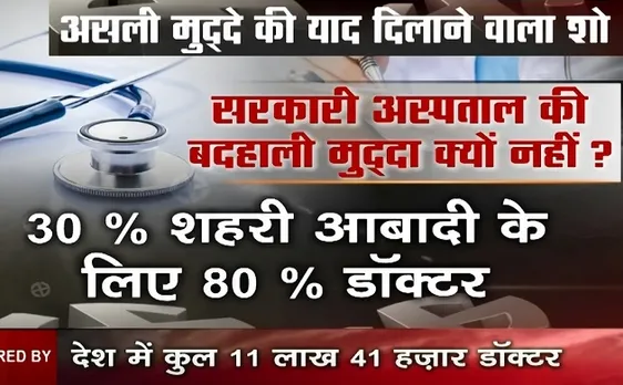 ये मुद्दा क्यों नहीं: 55 हजार लोगों के लिए 1 सरकारी अस्पताल, इस मुद्दे पर बात क्यों नहीं करते नेता 