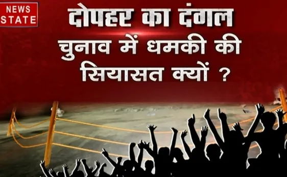 दोपहर का दंगल: चुनाव 2019 में धमकी की सियासत क्यों, देखें वीडियो 