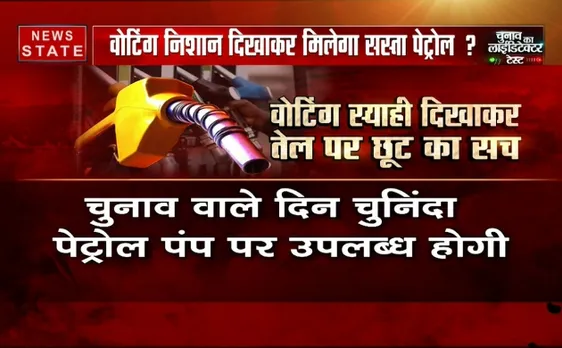 वोटिंग निशान दिखाकर मिलेगा सस्ता पेट्रोल?