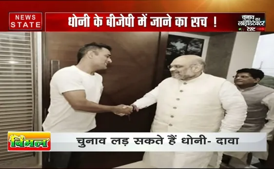 सोशल मीडिया पर वायरल हुई अमित शाह के साथ धोनी की तस्वीर