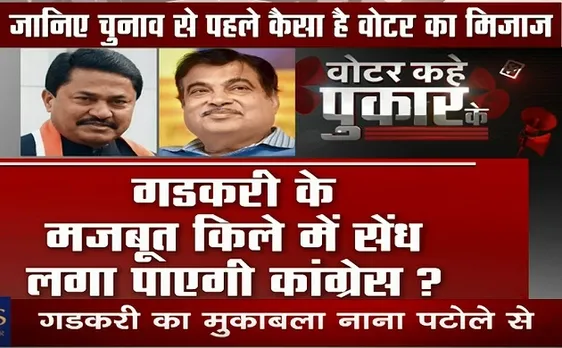 अबकी बार किसकी सरकार: RSS के गढ़ नागपुर में कैसा है सियासी तापमान,देखें चुनावी समीकरण 