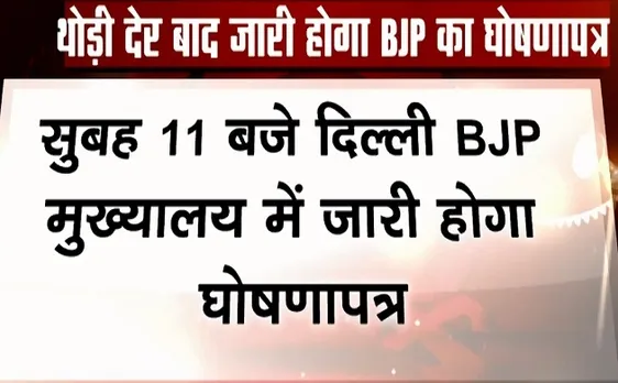 अबकी बार किसकी सरकार: चुनाव 2019 के लिए बीजेपी जारी करेगी घोषणा पत्र, क्या होगा जनता के लिए खास, देखें वीडियो 