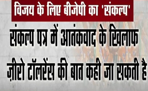 अबकी बार किसकी सरकार: विजय के लिए बीजेपी का संकल्प पत्र वोटरों को रिझा पाएगा?, देखें वीडियो 