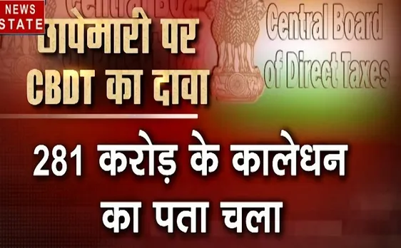 khabar Cut 2 Cut : CBDT का चौकाने वाला खुलासा, 281 करोड़ का काला धन का पता चला ,देखिए देश दुनिया की बड़ी ख़बरें 15 मिनट में