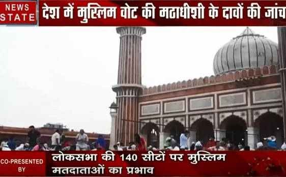 मठाधीश: लोकसभा की 140 सीटों पर मुस्लिम मतदाताओं का प्रभाव, देखें वीडियो 