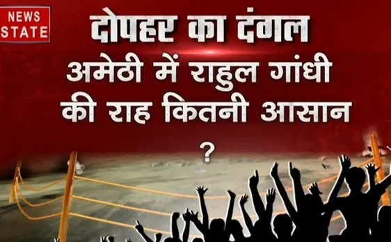 दोपहर का दंगल: अमेठी में राहुल गांधी की राह कितनी आसान होगी?