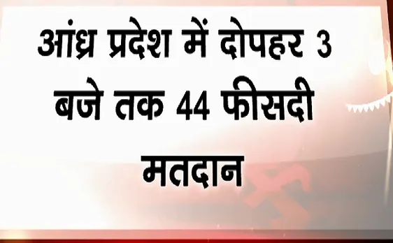 Election 2019 : उत्तर प्रदेश में दोपहर 3 बजे तक हुए 51 फीसदी मतदान