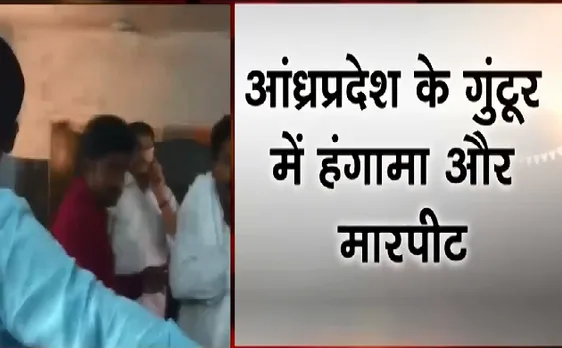 Election 2019 : आंध्रप्रदेश में वोटिंग के दौरान मारपीठ हुई, देखिए VIDEO 
