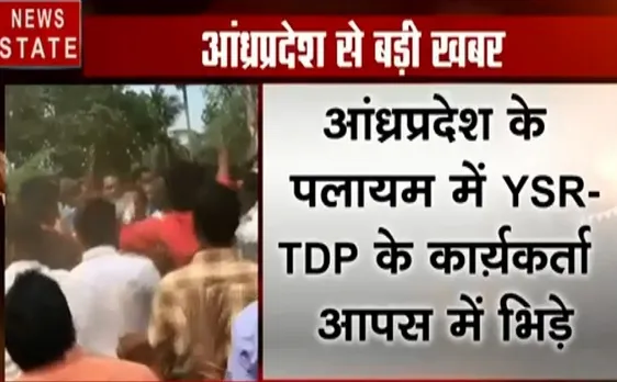 Election 2019:  आंध्र प्रदेश -पलायम में YSR और TDP के कार्यकर्ताओं में भिड़त, देखें वीडियो 