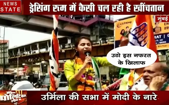 इंडियन पॉलिटिकल लीग: मोदी-मोदी के नारो पर भड़की उर्मिला मातोंडकर, देखें वीडियो