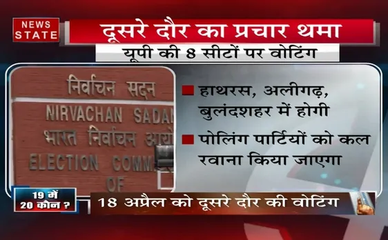 19 में 20 कौन ? : थम गया दूसरे दौर का चुनाव प्रचार, गुरुवार को होगी वोटिंग