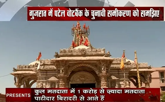मठाधीश: गुजरात-पटेल कुलदेवी उमिया धाम के दर पर माथा क्यों टेकते हैं नेता, देखें वीडियो 