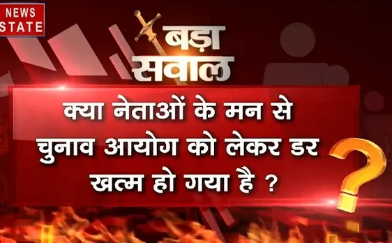 बड़ा सवाल: क्या नेताओं के मन से चुनाव आयोग का डर खत्म हो गया है?, देखें वीडियो 