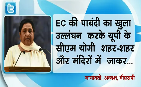 Election 2019 2nd Phase Poll : चुनाव आयोग योगी पर मेहरबान क्यों है? - मायावती 