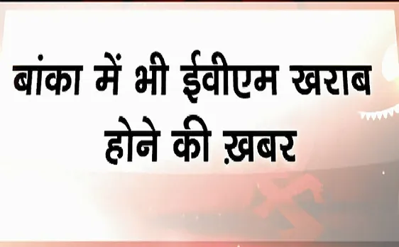 Election 2019 : बिहार के कई बूथों पर ईवीएम खराब