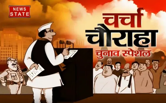 चर्चा चौराहा: दुर्ग संसदीय सीट  का रिपोर्ट कार्ड 