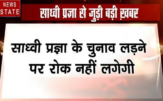 Election 2019: चुनाव आयोग ने लिया बड़ा फैसला, साध्वी प्रज्ञा के चुनाव लड़ने पर नहीं लगेगी रोक