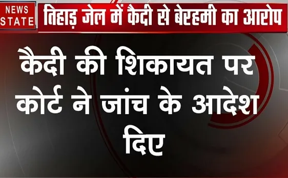 Delhi तिहाड़ जेल: जेल के अंदर कैदी पर निशान दागने का आरोप, कोर्ट ने दिए जांच के आदेश 