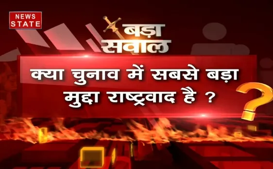 बड़ा सवाल : क्या लोकसभा चुनाव 2019 में सबसे बड़ा मुद्दा राष्ट्रवाद है?
