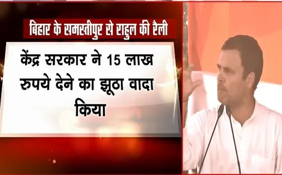 बिहार: समस्तीपुर में राहुल गांधी ने किया जनसभा को संबोधित, बीजेपी पर किए वार
