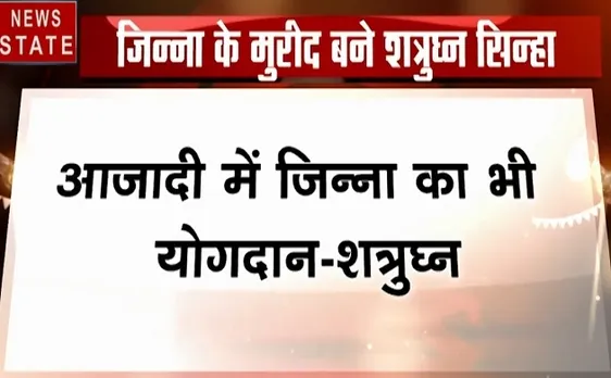 Election 2019: जिन्ना के मुरीद बने शत्रुघ्न सिन्हा, कहा आजादी में है योगदान, देखें वीडियो 