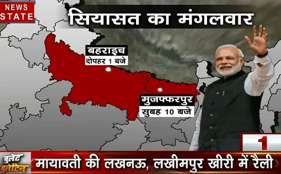 Bullet Bulletin: यूपी-बिहार में चुनावी रैली करेेंगे पीेएम मोदी, देखिए दिनभर की 20 बड़ी ख़बरें