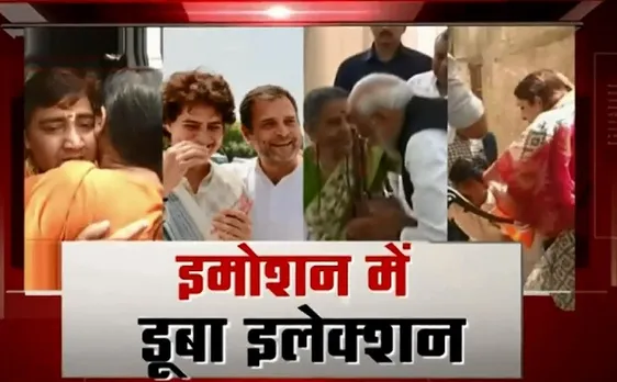 Election 2019 : इमोशन में डूबा इलेक्शन, बहन प्रियंका के लिए उमड़ा राहुल गांधी का प्यार, देखें वीडियो 