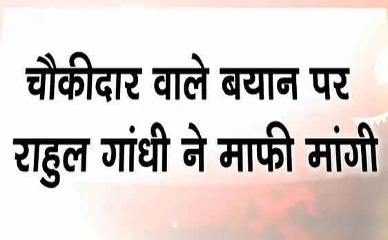 Election 2019 : चौकीदार वाले बयान पर राहुल गांधी ने मांगी माफी, देखें वीडियो 