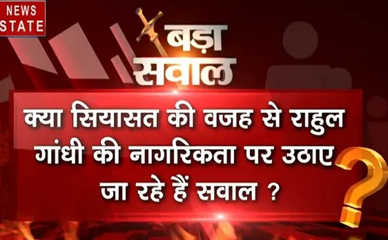 बड़ा सवाल: क्या सियासत की वजह से राहुल गांधी की नागरिकता पर उठाए जा रहे हैं सवाल, देखें वीडियो 