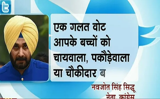 Indian Political League: अपने बयानों से विवादों में घिरे नवजोत सिंह सिद्धू, कहा एक गलत वोट आपके बच्चों को चायवाला, पकौड़े वाला बना सकती है। 