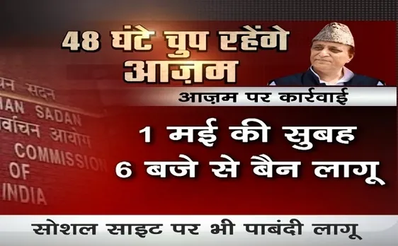 Election 2019 : आजम खान और जीतू वघानी की चुनावी सभाओं पर चुनाव आयोग ने लगाया बैन