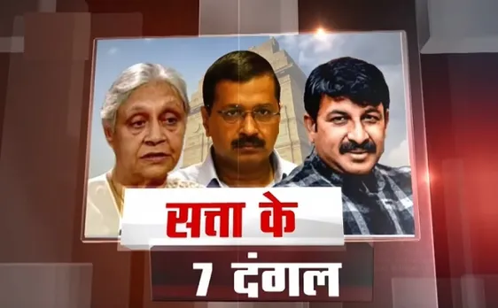 सत्ता के 7 दंगल : कौन मारेगा दिल्ली में बाजी, 12 मई को होगी वोटिंग