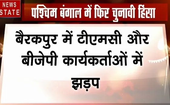 Election 2019 : पश्चिम बंगाल-बैरकपुर में टीएमसी और बीजेपी के कार्यकर्ताओं के बीच झड़प, देखें वीडियो 