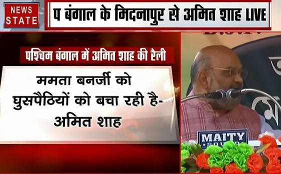 पश्चिम बंगाल: ममता पर गरजे अमित शाह, कहा घुरपैठियों को चुन चुन कर बाहर निकालेंगे, देखें वीडियो
