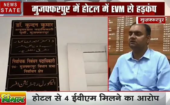 Election 2019 : बिहार- मुजफ्फरपुर होटल से मिली 4 EVM मशीनों को लेकर डीएम ने दी सफाई, देखें वीडियो 